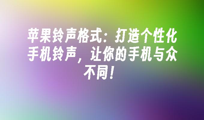 苹果铃声格式