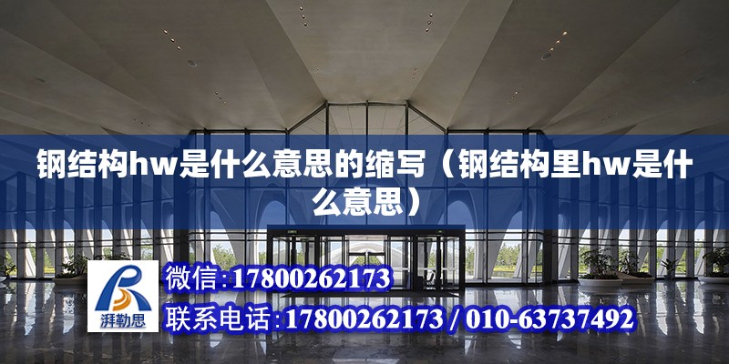 hw是什么意思