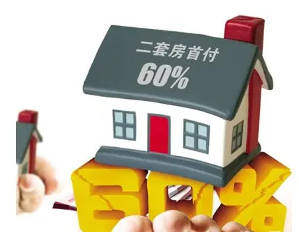 二套房首付
