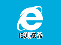ie浏览器下载