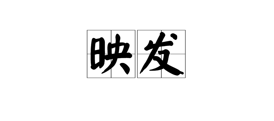 映象的意思