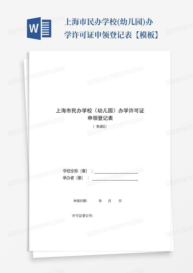 民办幼儿园招生备案申请书