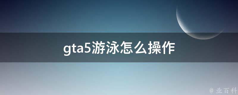 gta5游泳
