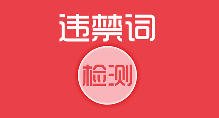 违禁词在线查询