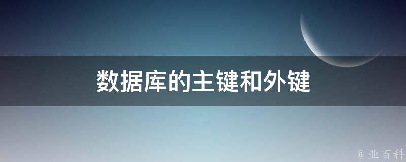 数据库主键