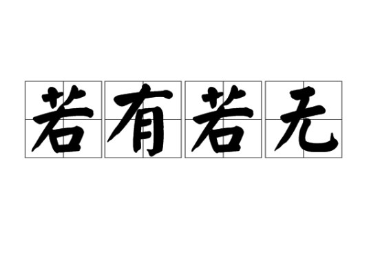 有若