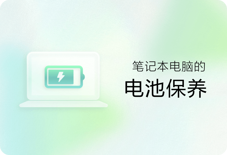 联想电池管理