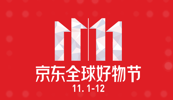 京东双十一