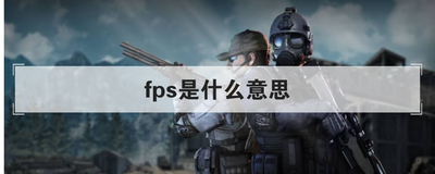fps什么意思
