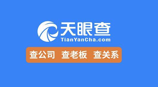 天眼查查询个人