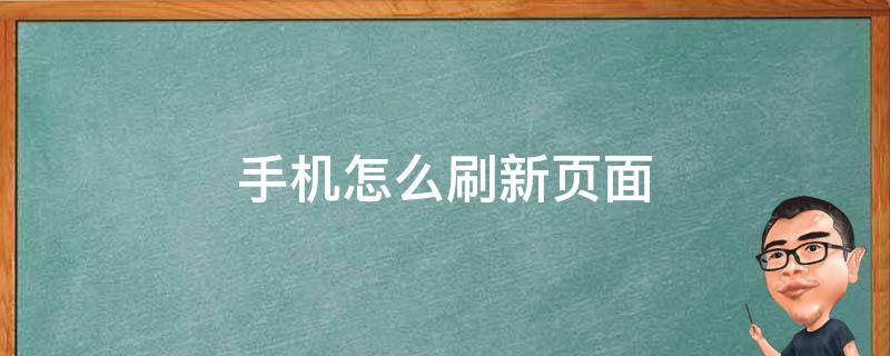 刷新页面快捷键