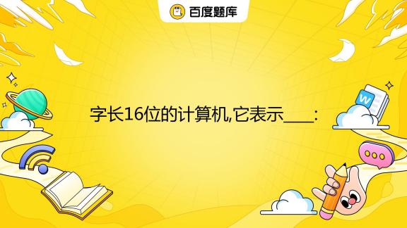 计算机字长是什么