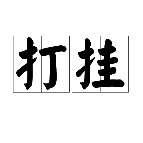 挂起是什么意思
