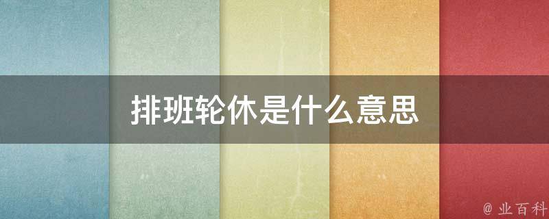 排班是什么意思