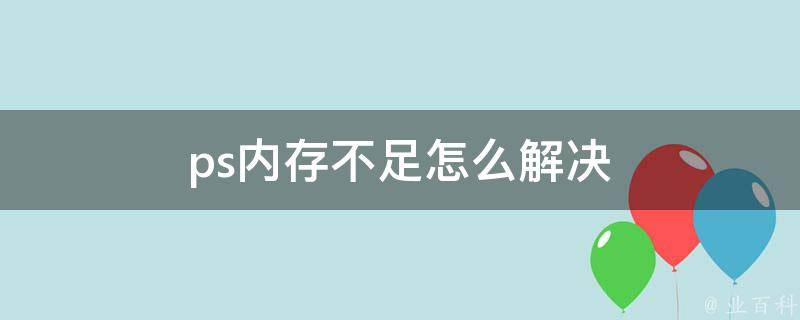 ps内存不足