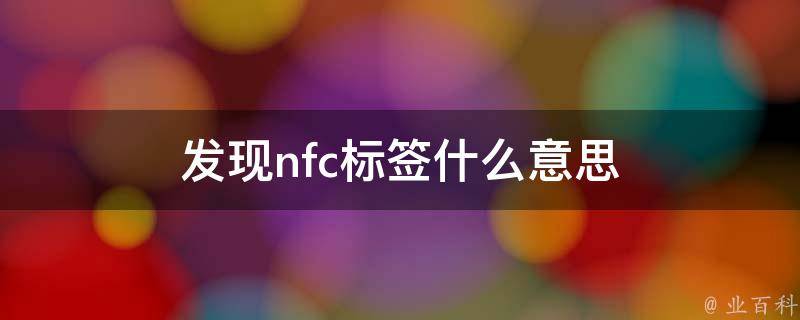 nfc什么意思
