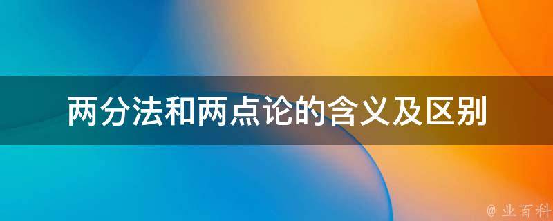 两分法