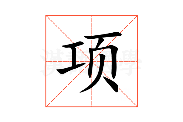 项下是什么意思