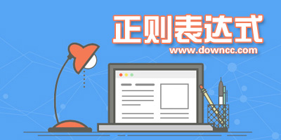 正则表达式工具