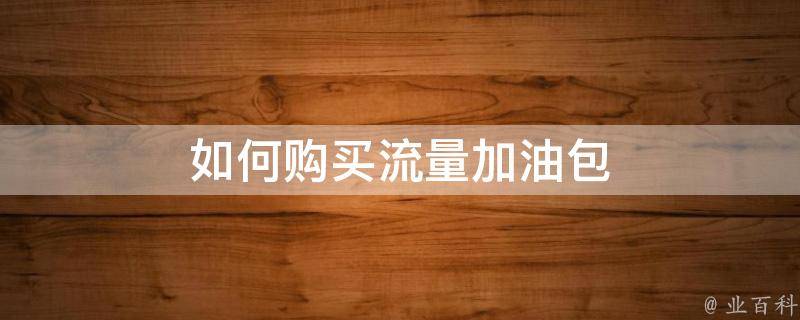 如何购买流量