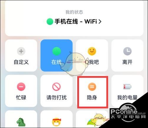 qq隐身