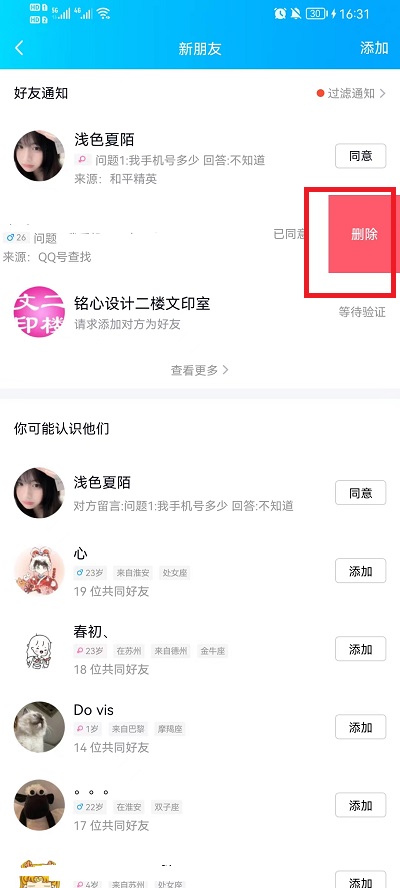 删除qq好友