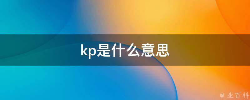 kp啥意思