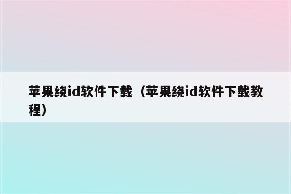 绕id软件