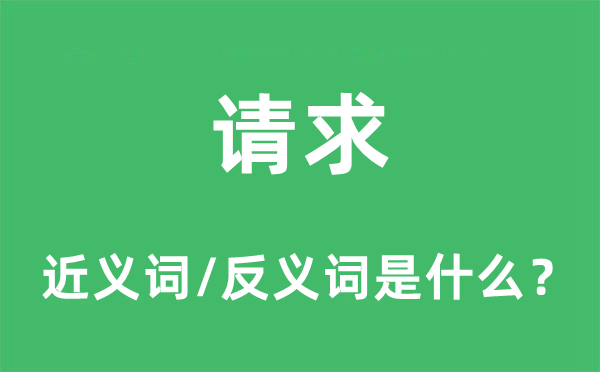 请求是什么意思