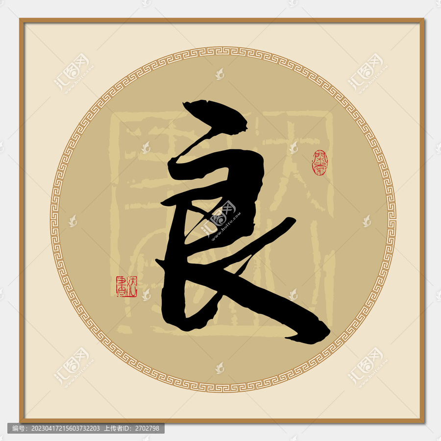 良的部首