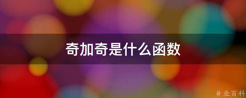 奇加支念什么