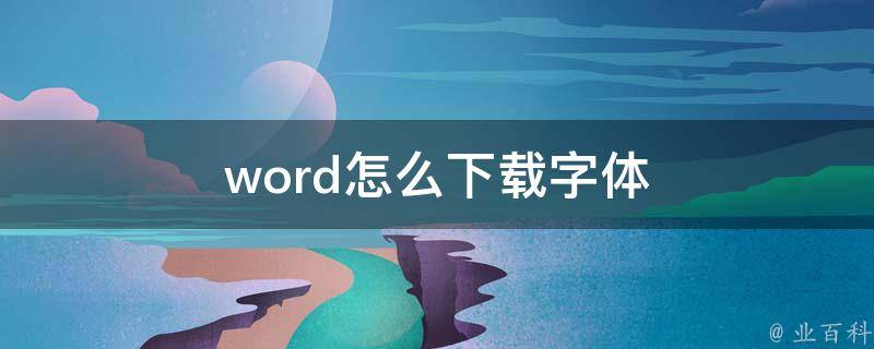 word怎么下载