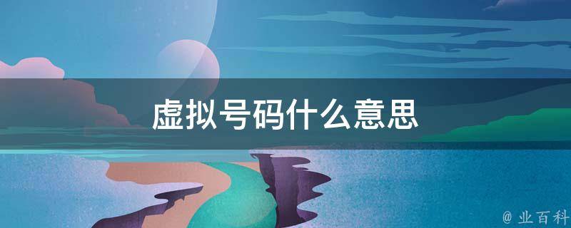虚拟号码什么意思