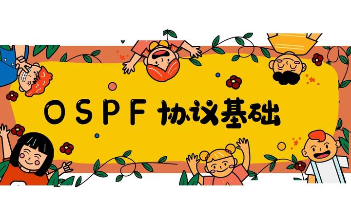ospf是什么
