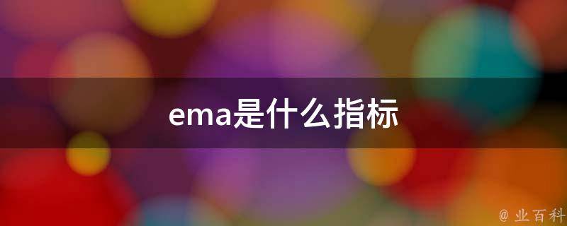 ema是什么指标
