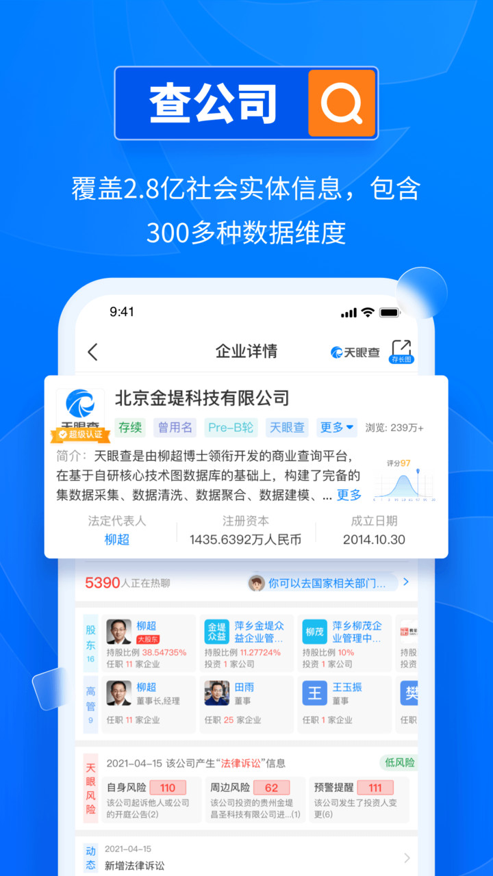 天眼查查询个人