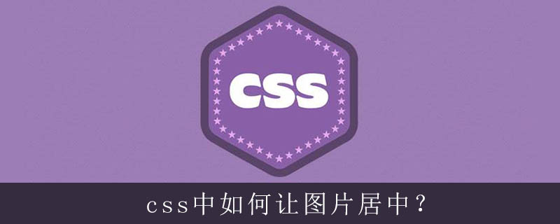css图片居中
