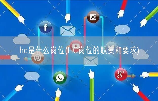 hc是什么