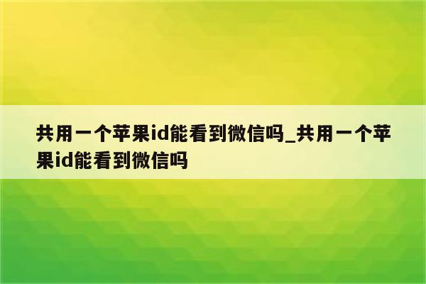 微信id是什么