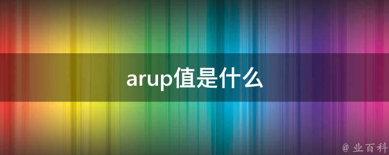 arup值