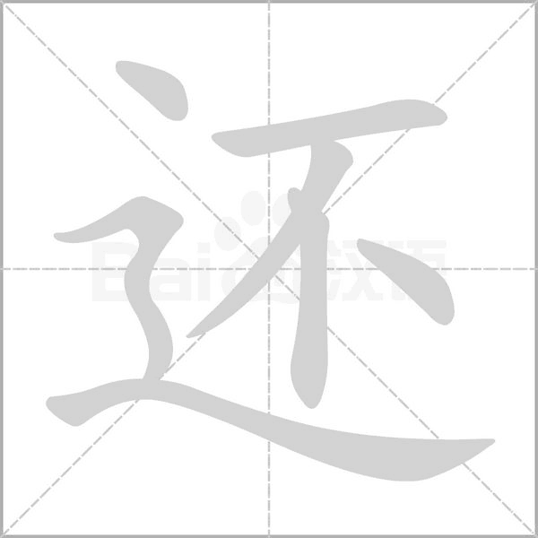 还在的拼音