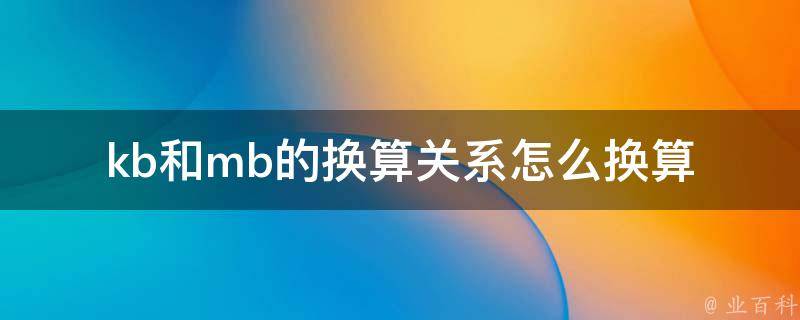 kb和b的换算