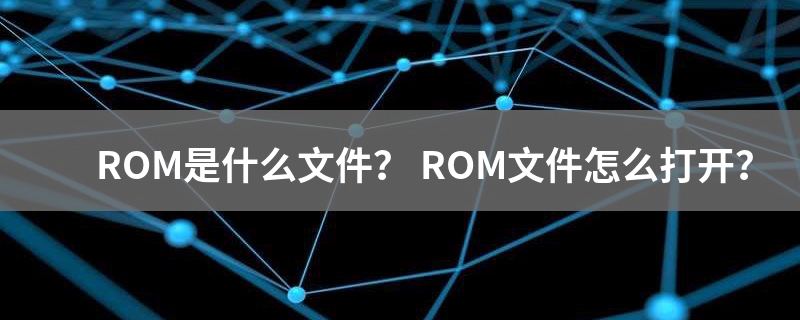 rom是什么意思