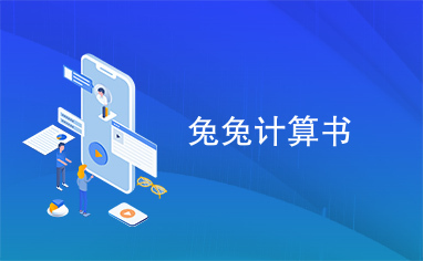 兔兔计算书