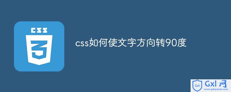 css旋转90度