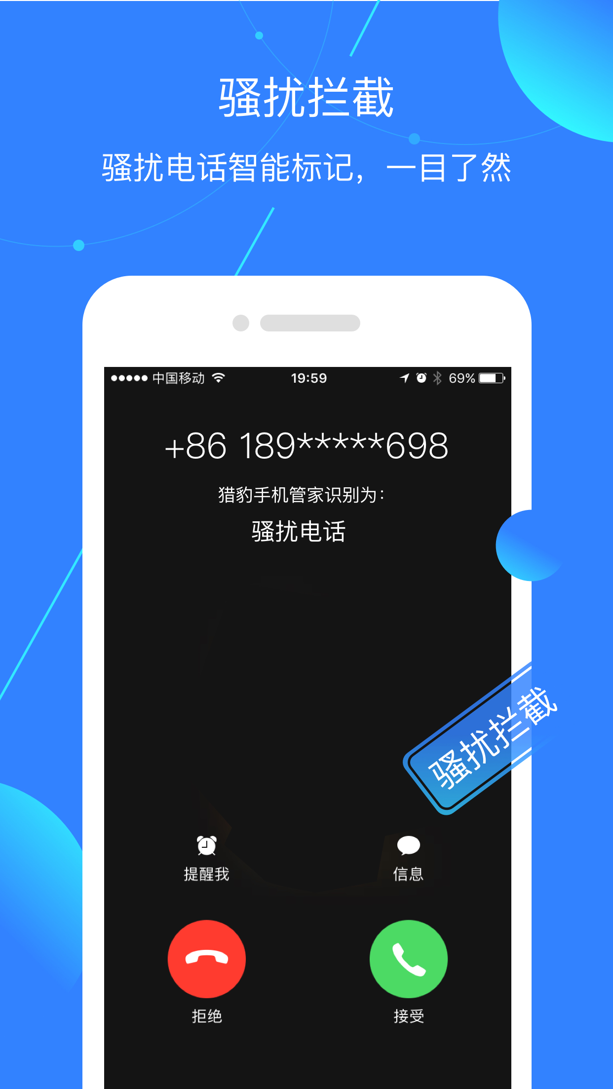 骚扰电话软件