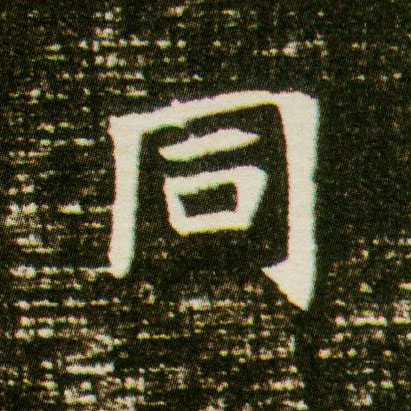 同的拼音