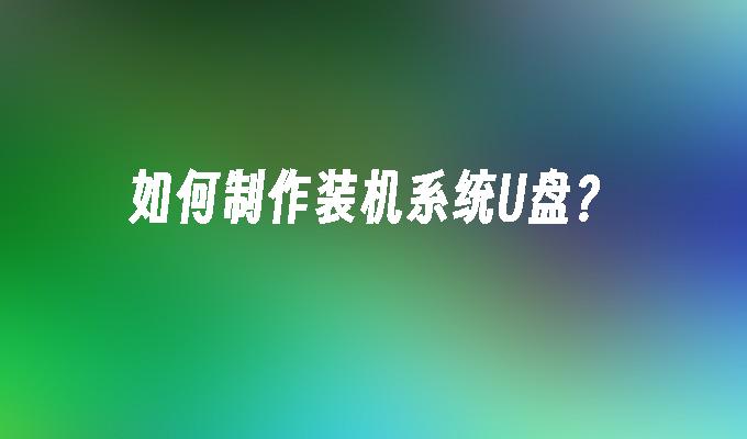 u盘装机助理