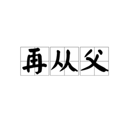 从父
