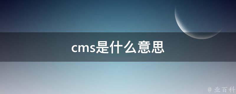 cms是什么单位